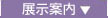 展示案内