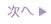 次へ
