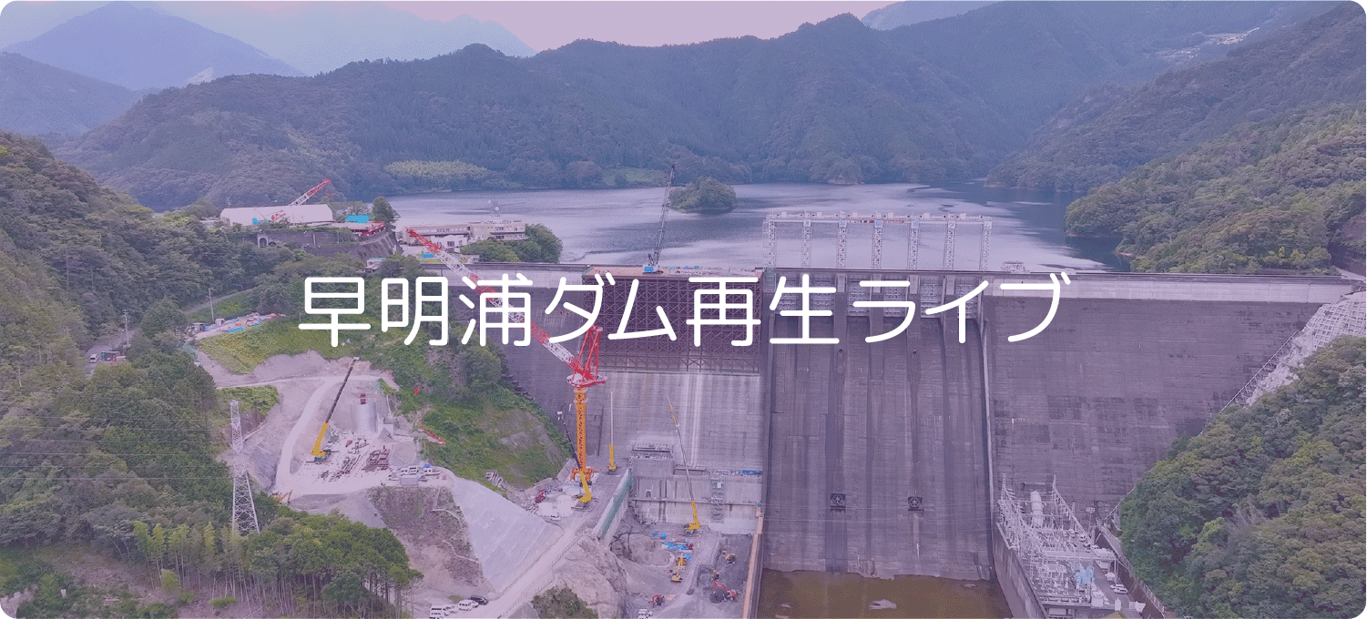 早明浦オンライン カジノ ボーナス建設ライブへ