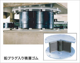 鉛プラグ入り積層ゴム