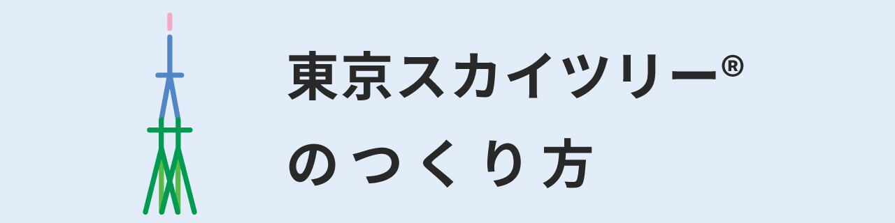 東京スカイツリーのつくり方