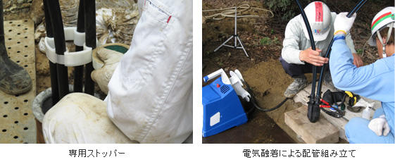 (左)専用ストッパー、(右)電気融着による配管組み立て