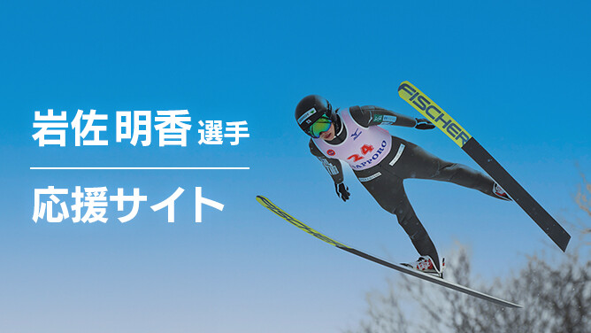 岩佐選手応援サイト
