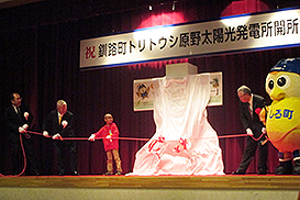 愛称パネルの除幕式を行う（左から）大林クリーンエナジー社長 入矢桂史郎、大林組社長 白石達、新山悠麻君、タイ オンライン カジノ町 佐藤広高町長。タイ オンライン カジノ町のゆるキャラ ガッホくんも式典に参加