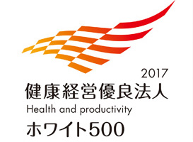 健康経営優良法人2017(ホワイト500)